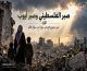 صبر الفلسطيني وصبر أيوب.. الإيمان والألم والرجاء